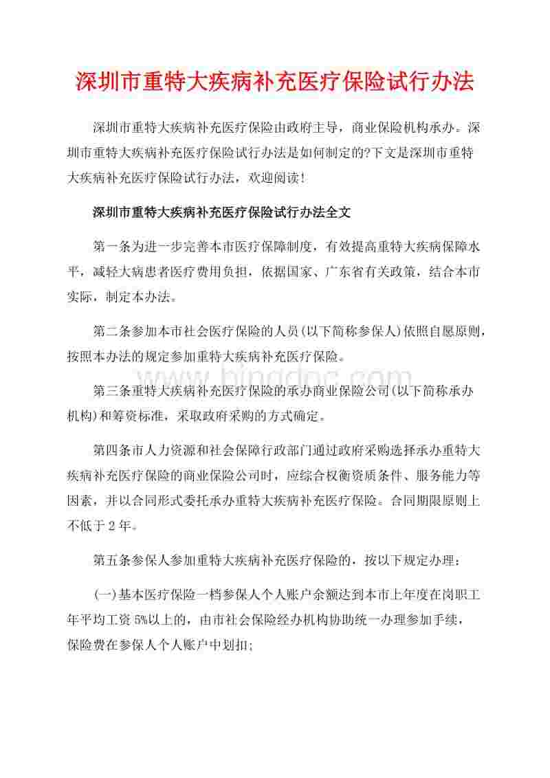 深圳市重特大疾病补充医疗保险 深圳市重特大疾病补充医疗保险办法