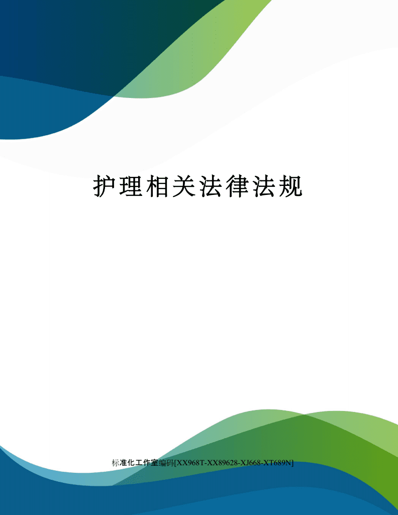 护士法律法规 护士法律法规ppt课件