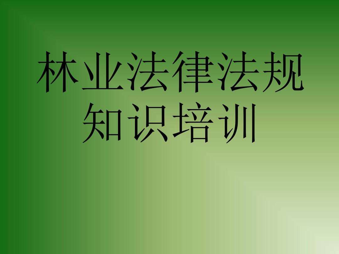 法律法规培训 法律法规培训计划及安排