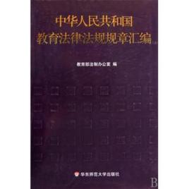 教育的法律法规 教育的法律法规是以什么为保障的行为准则