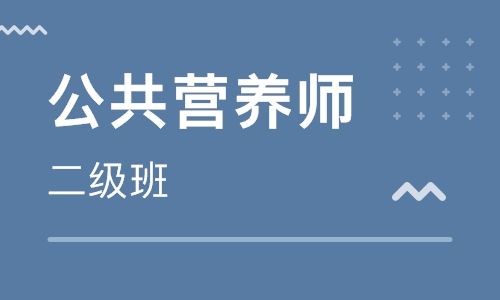 公共营养师考试 公共营养师考试科目和题型