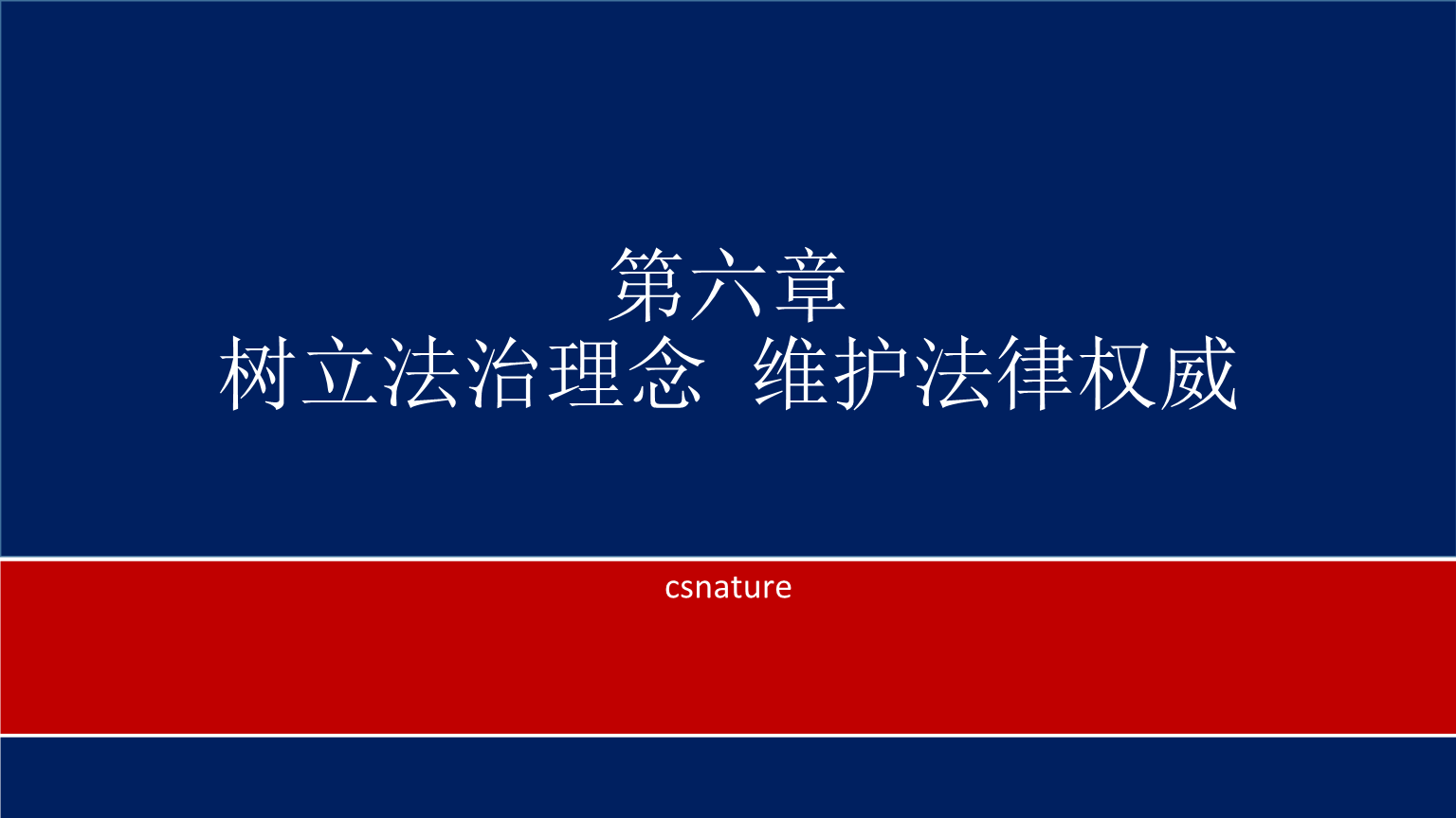 维护法律 维护法律的成语