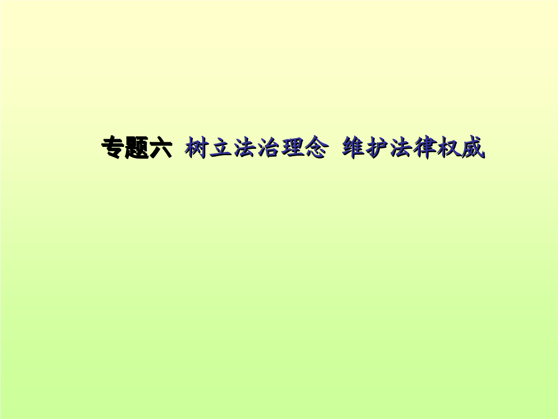 维护法律 维护法律的成语