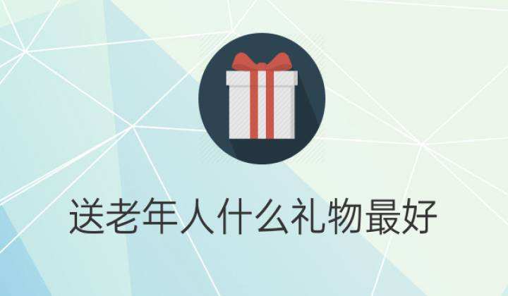 送长辈什么礼物好 送长辈什么礼物好推荐全安素点赞