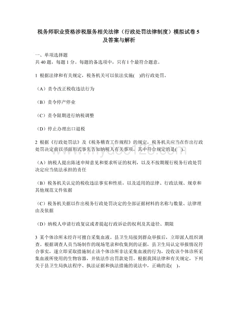 涉税服务相关法律 涉税服务相关法律教材目录