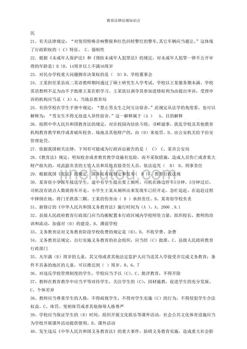 教育法律法规试题 教育法律法规试题及答案2020年