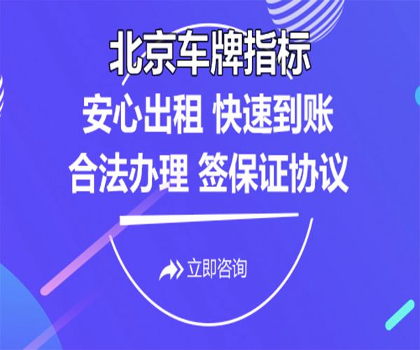 北京小汽车指标 北京小汽车指标申报期