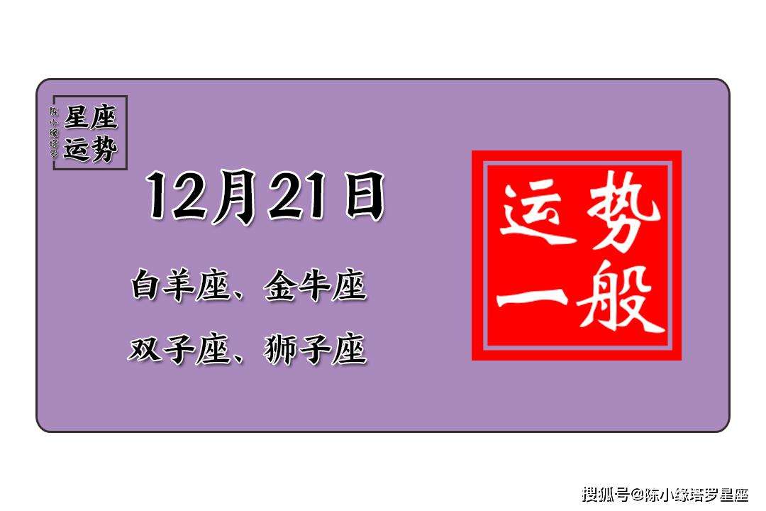 12月21日是什么星座 12月21日是什么星座女生