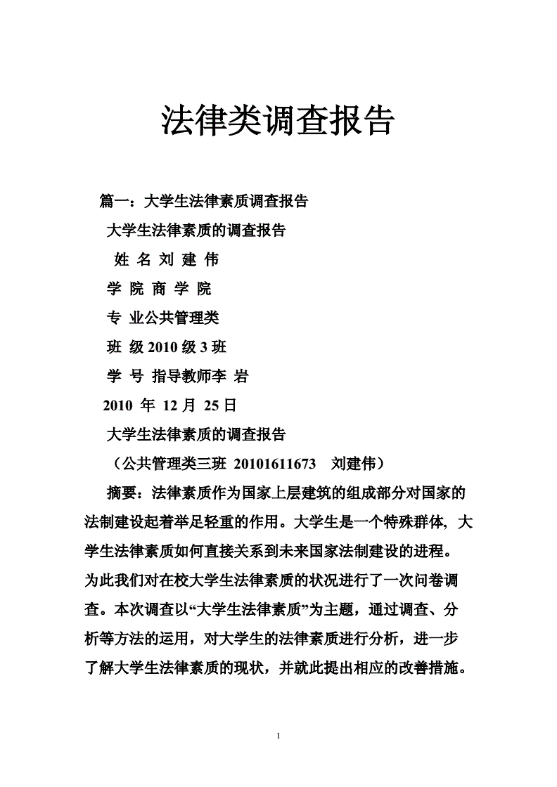 法律调查报告 法律调查报告范文2000字