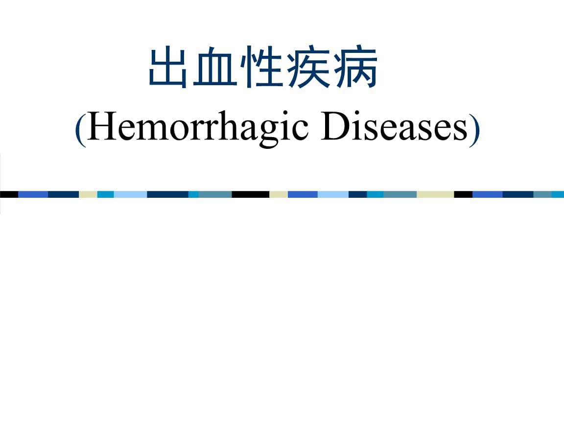 出血性疾病 出血性疾病发病机制与血小板因素无关的是