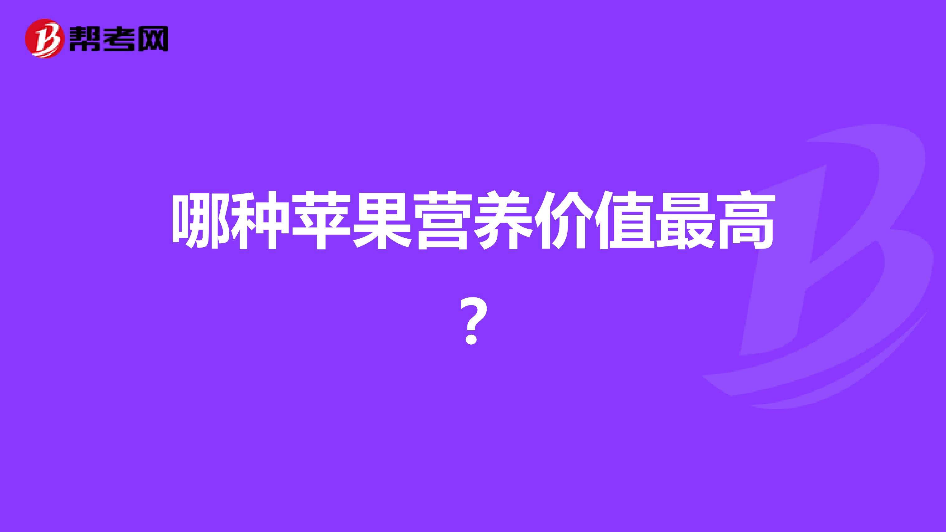 苹果的营养成分 苹果的营养成分表 每100克