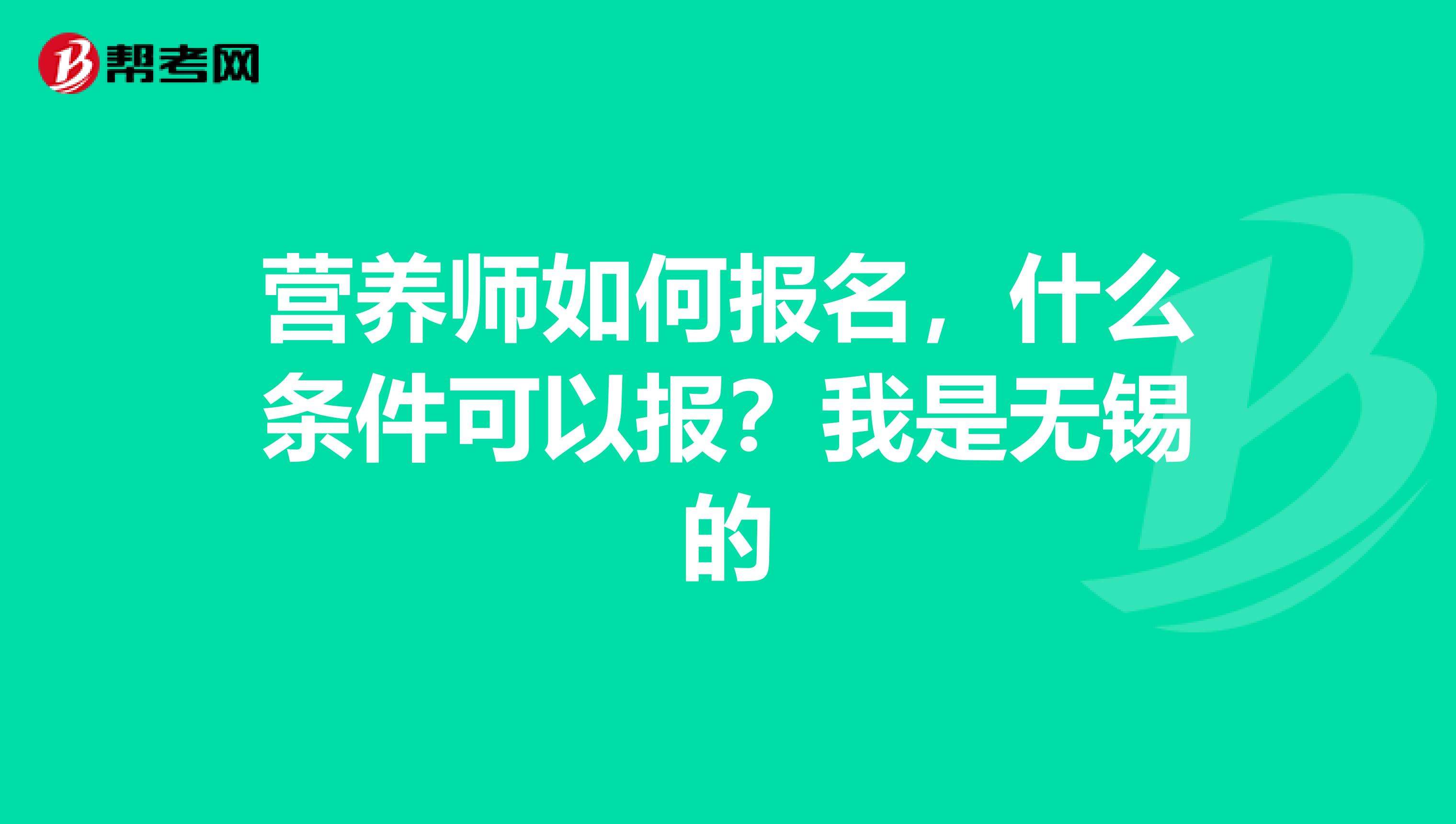 公共营养师报考条件 公共营养师报考条件2022考试时间