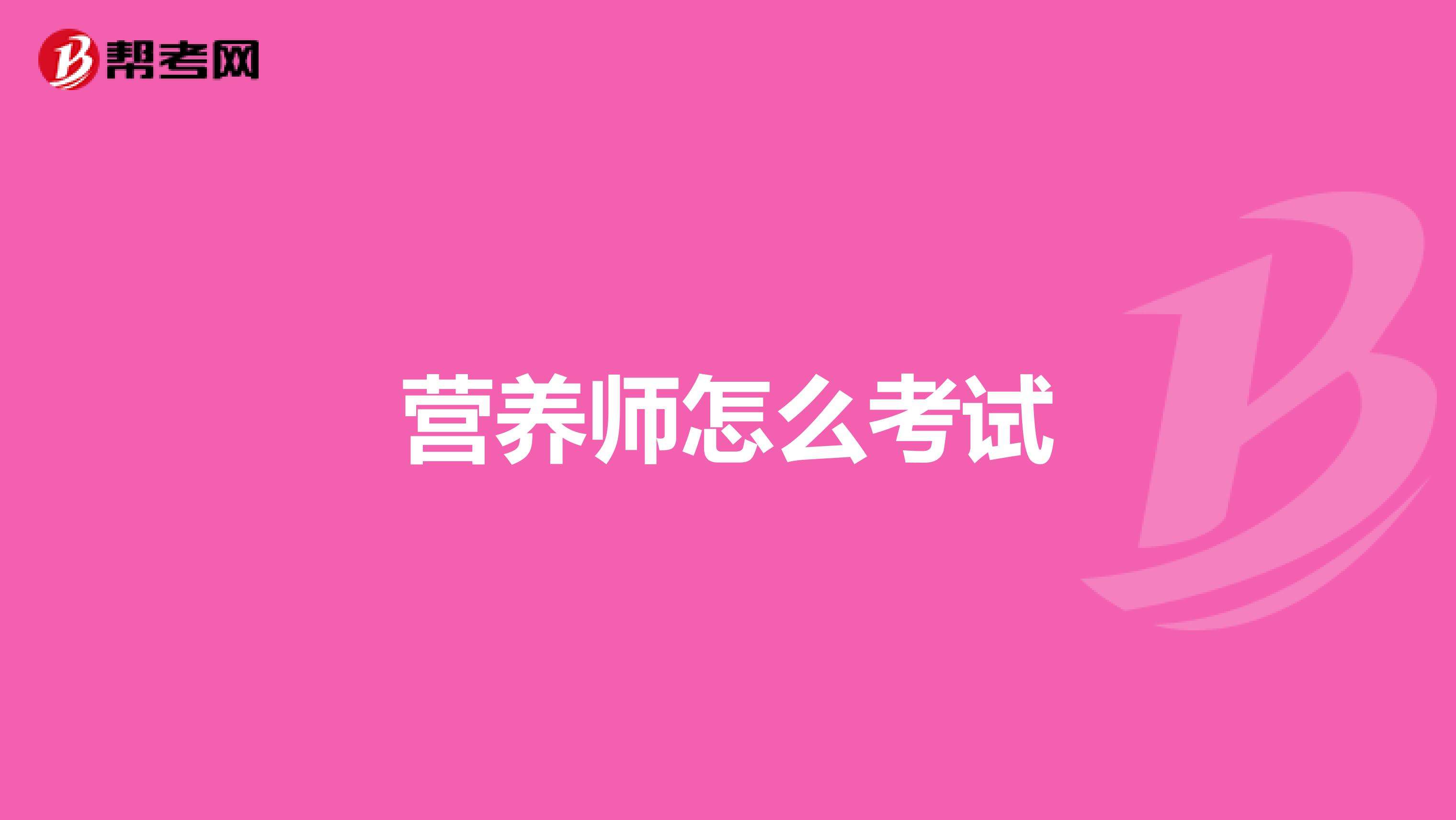 公共营养师报考条件 公共营养师报考条件2022考试时间