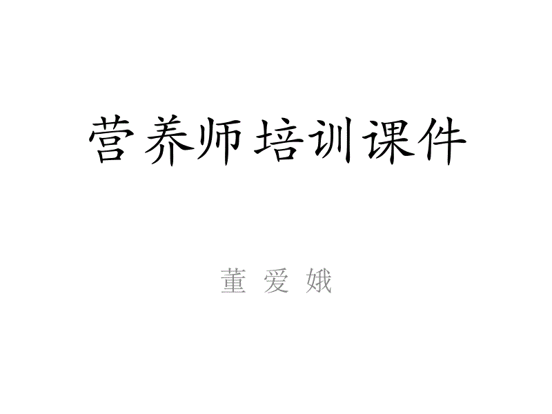 营养师培训 营养师培训正规机构