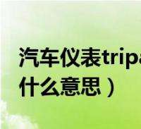 trip什么意思 雅迪trip什么意思