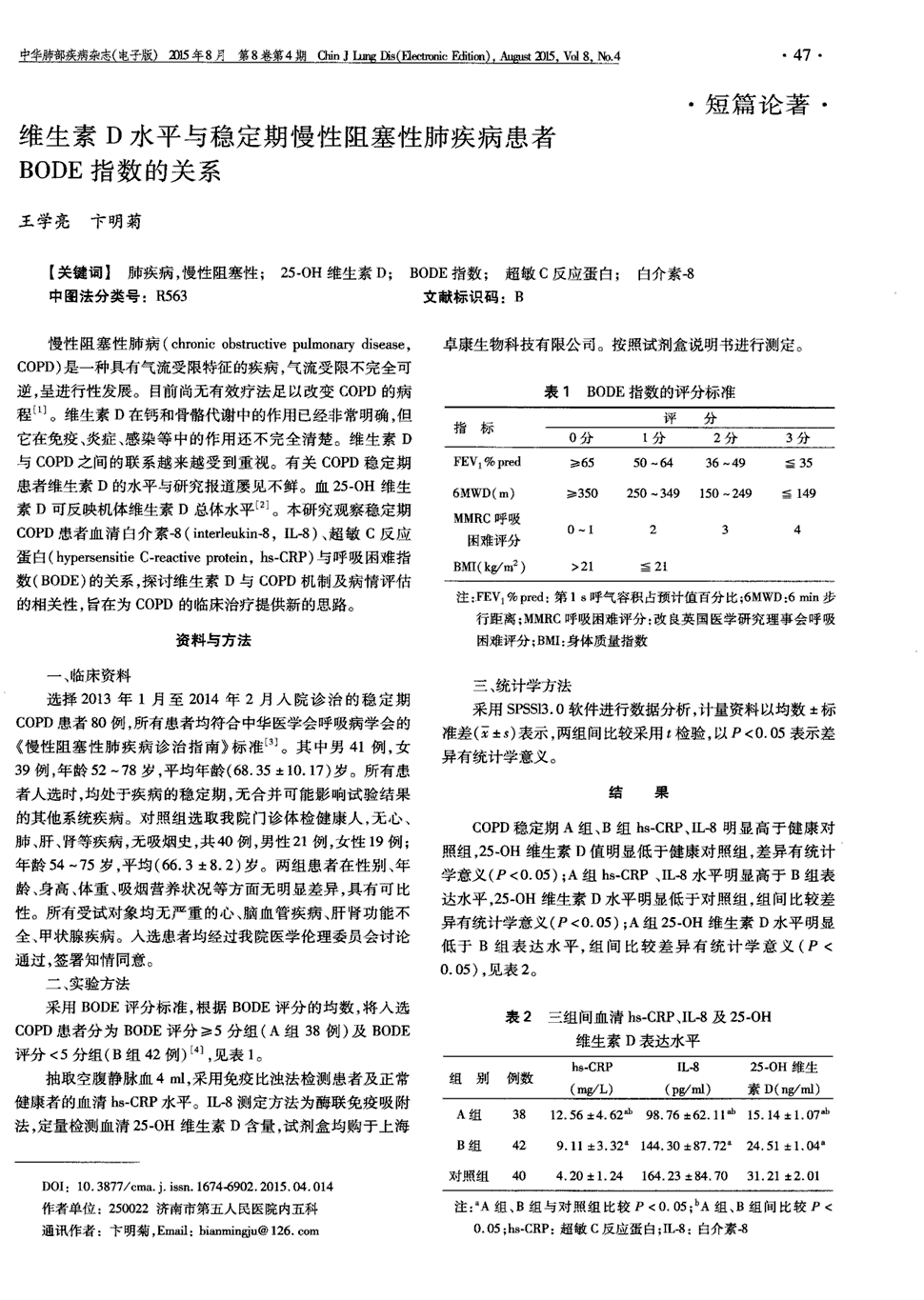 中华肺部疾病杂志 中华肺部疾病杂志电子版是统计源吗