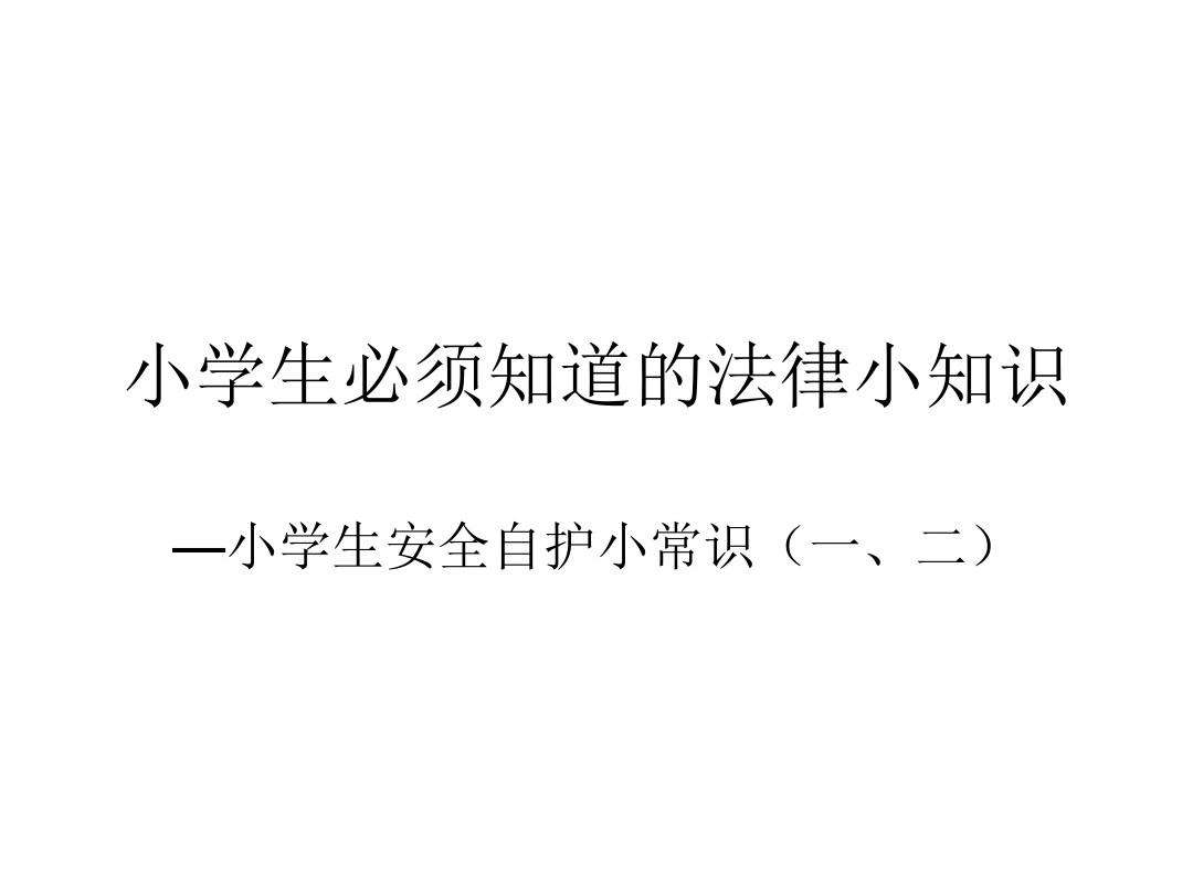 小学生法律知识 小学生法律知识竞赛题库及答案