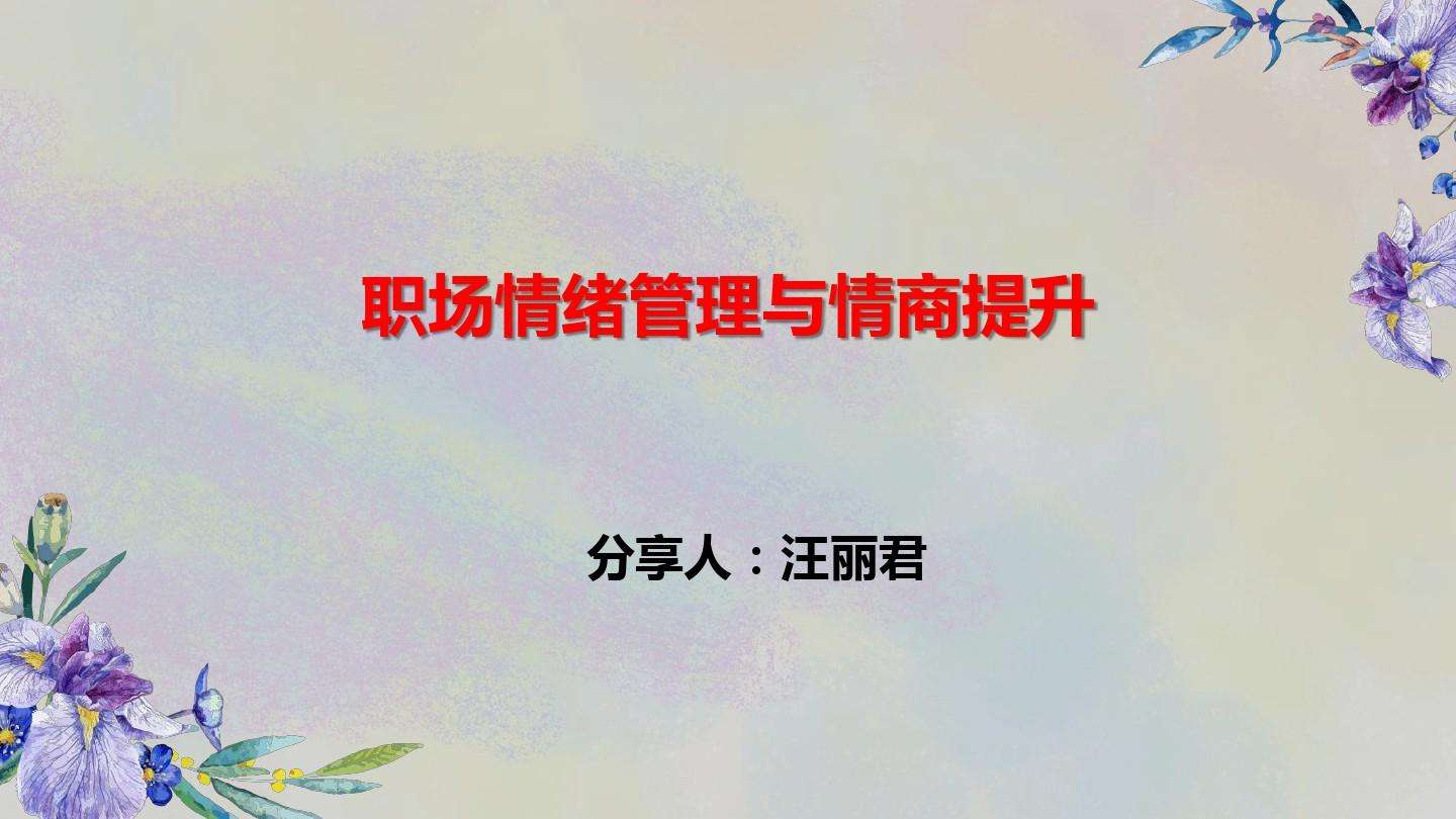 职场情绪管理技巧心得体会 职场压力与情绪管理心得体会