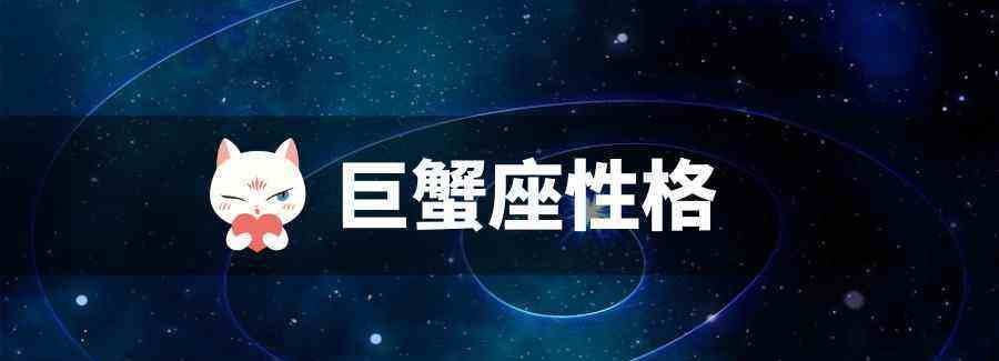 巨蟹座男生的真实性格 巨蟹座男生的真实性格分析