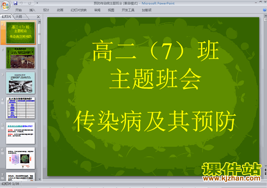 疾病预防班会 疾病预防班会ppt