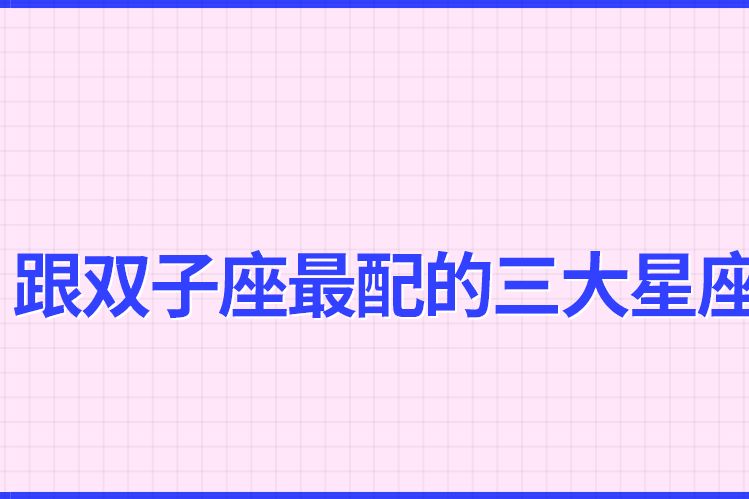 白羊座与双子座配吗 白羊座和双子座般配吗?