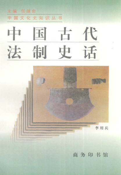 中国古代法律 中国古代法律制度的主要特点