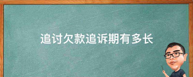 法律追诉期 民事法律追诉期