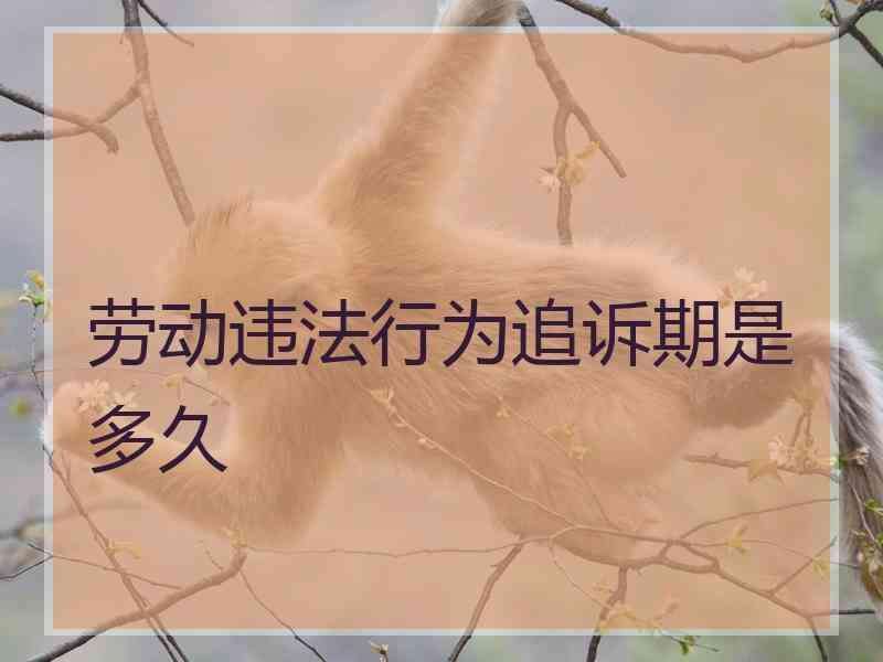 法律追诉期 民事法律追诉期