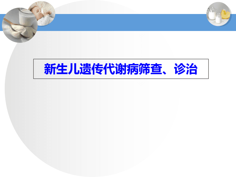 新生儿遗传代谢性疾病 新生儿遗传代谢性疾病有哪些