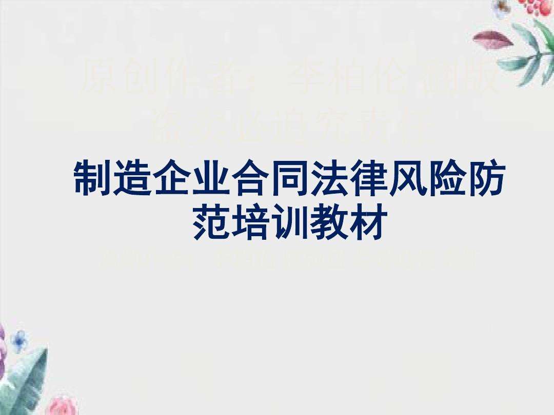 企业法律风险防控 企业法律风险防控培训