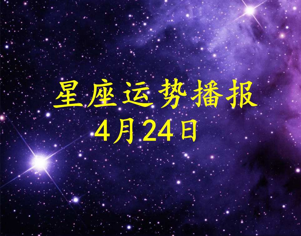 4月是什么星座 4月是什么星座女生