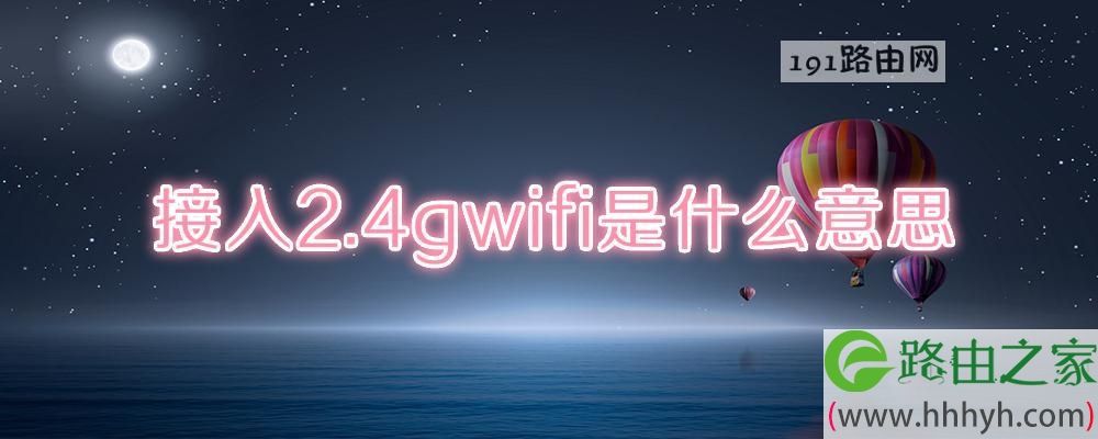 wifi是什么意思 wifi5是什么意思