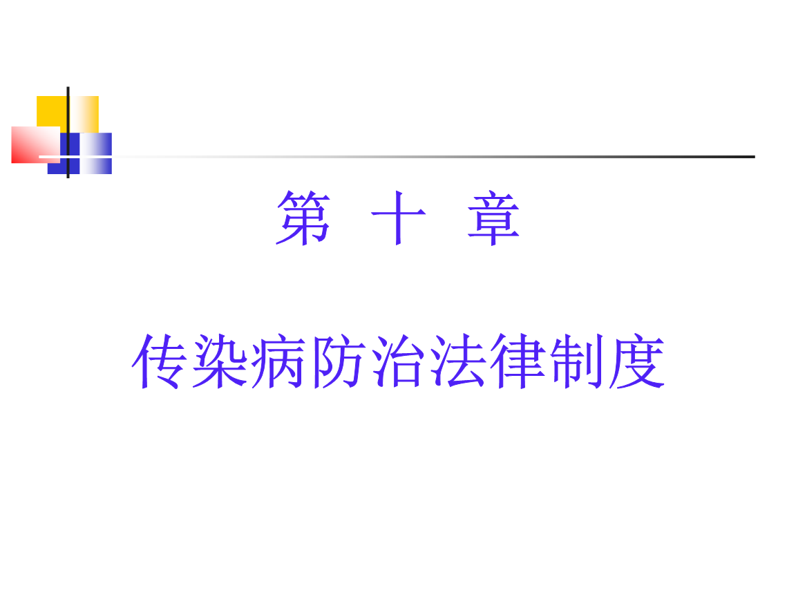 传染病法律法规 传染病法律法规知识