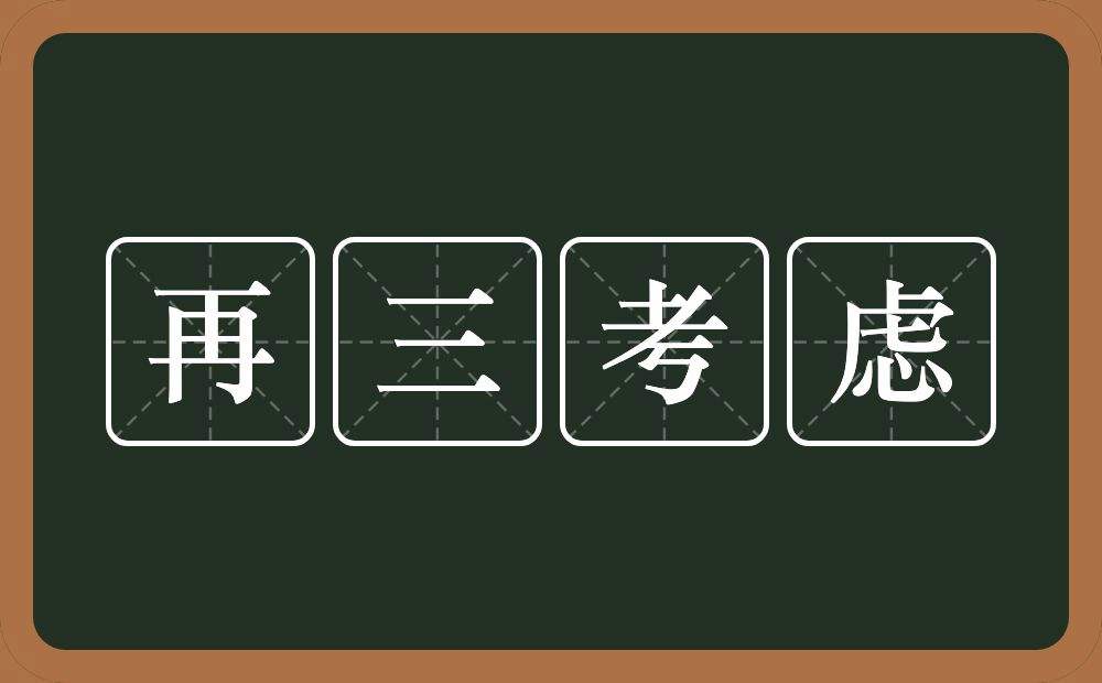 不假思索的假是什么意思 不假思索的假是什么意思不假思索是什么意思