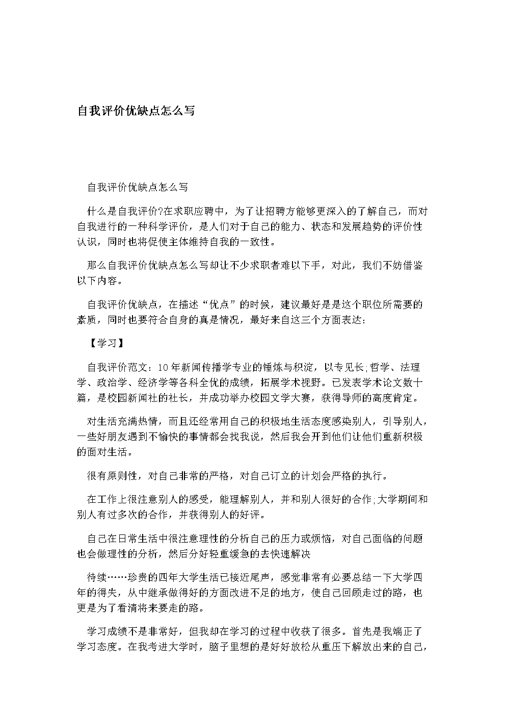 如何写自我评价 如何写自我评价100字