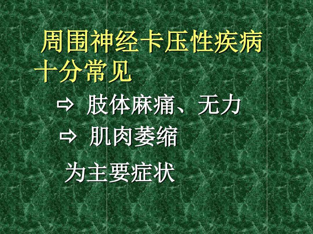 神经肌肉疾病 神经肌肉疾病检测四项是什么