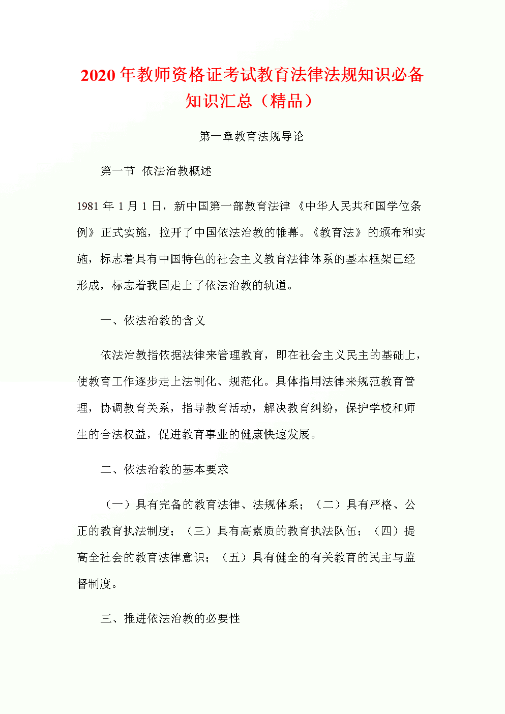 教育法律法规知识 教育法律法规知识点