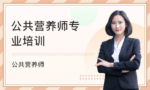 营养师培训机构 深圳营养师培训机构