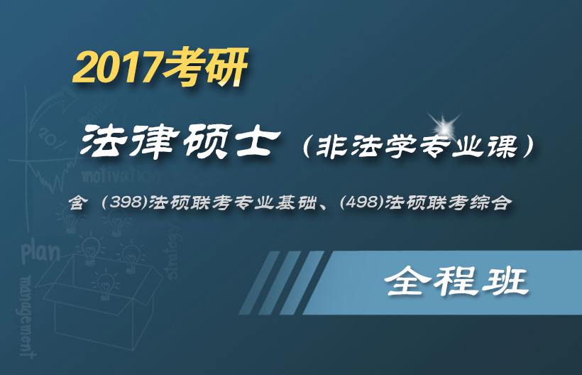 法律硕士报考条件 法学研究生报考条件