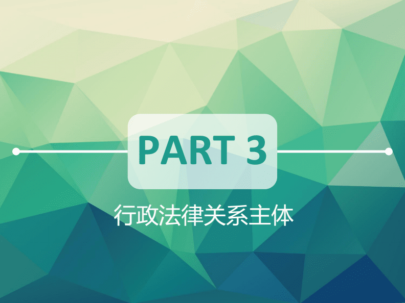 法律的主体 法律的主体客体内容举例说明