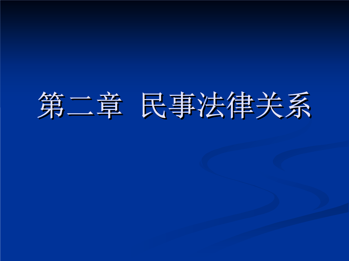 民事法律关系主体 民事法律关系主体和民事主体