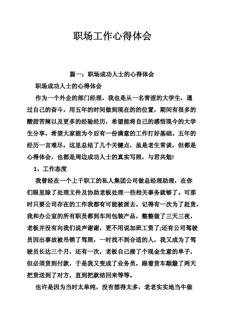 刚入职场的心得体会 即将步入职场的心得体会