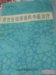 治疗男性疾病 攀枝花治疗男性疾病