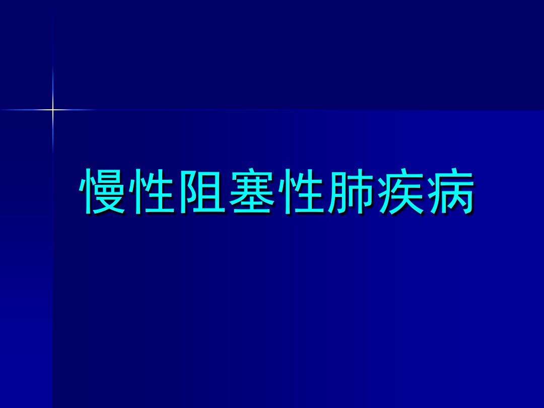 慢性阻塞性肺疾病 慢性阻塞性肺疾病临床表现