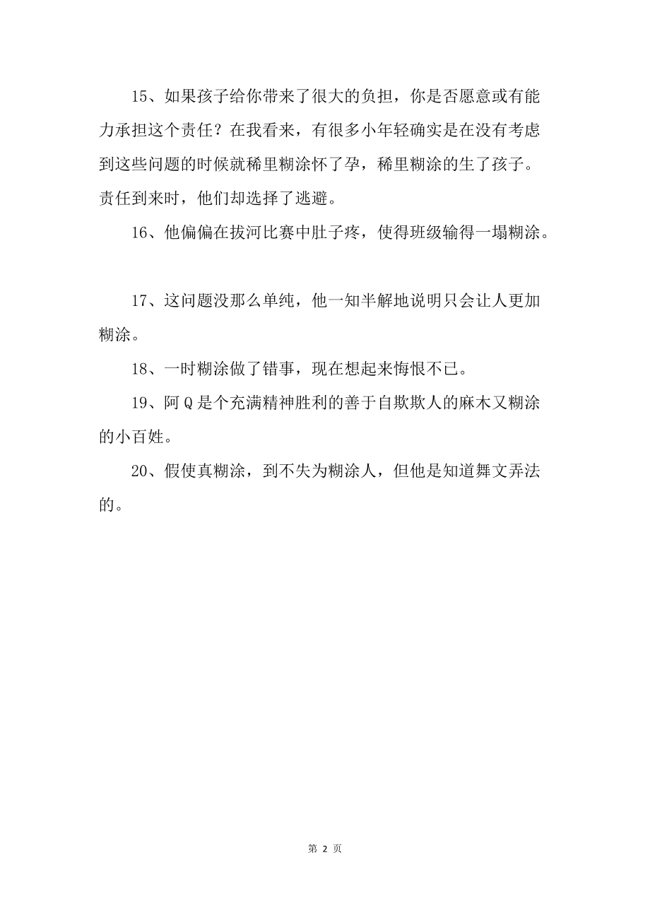 糊里糊涂的意思是什么 糊里糊涂的意思是什么直接说出来答案三年级下册语文