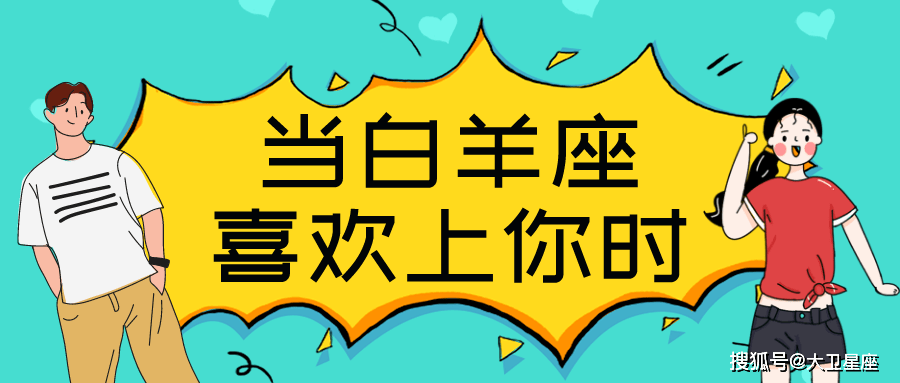 白羊男 白羊男喜欢强势的还是温柔的