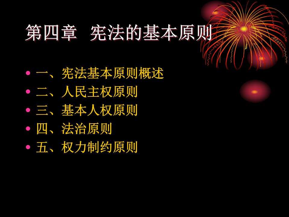 法律的基本原则 法律的基本原则体现着法的本质和根本价值