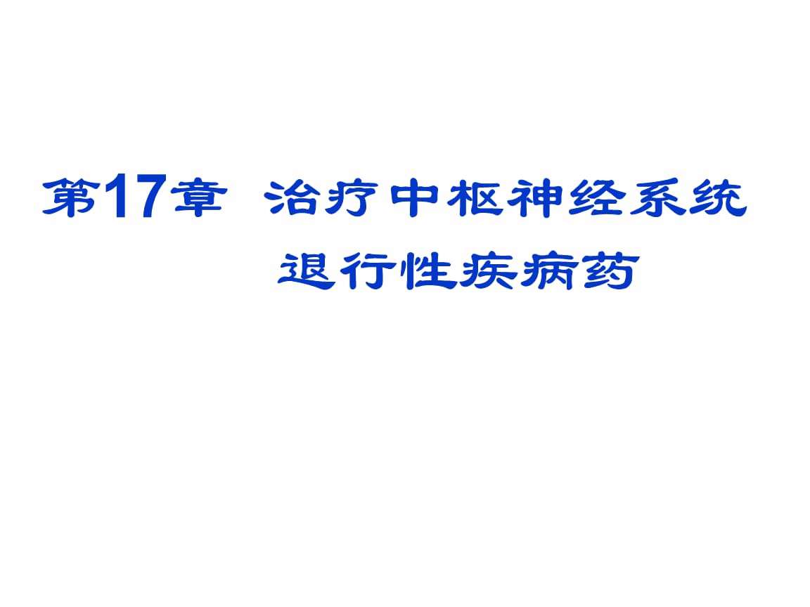 神经系统疾病 神经系统疾病分几个阶段