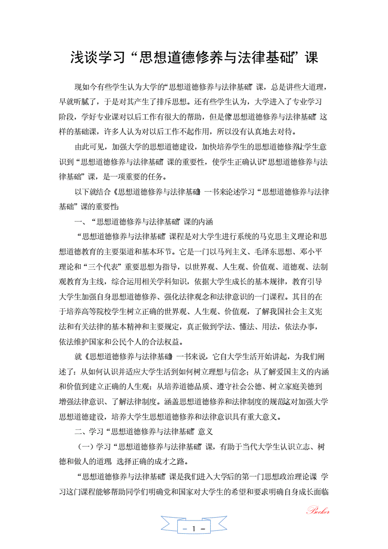 思想道德修养与法律基础论文 思想道德修养与法律基础论文1500字