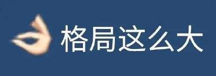 格局什么意思 格局打开什么意思